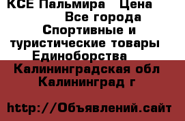 КСЕ Пальмира › Цена ­ 3 000 - Все города Спортивные и туристические товары » Единоборства   . Калининградская обл.,Калининград г.